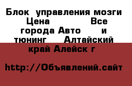 Блок  управления мозги › Цена ­ 42 000 - Все города Авто » GT и тюнинг   . Алтайский край,Алейск г.